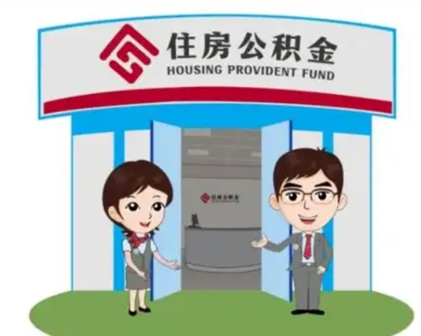 梁山公积金辞职怎么提（辞职啦公积金怎么提出来）